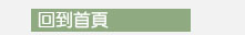 演員訓練回到首頁